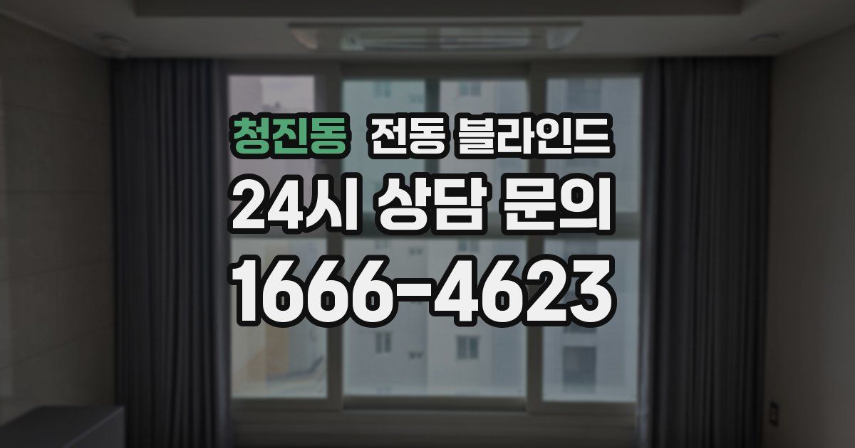 청진동 전동 블라인드