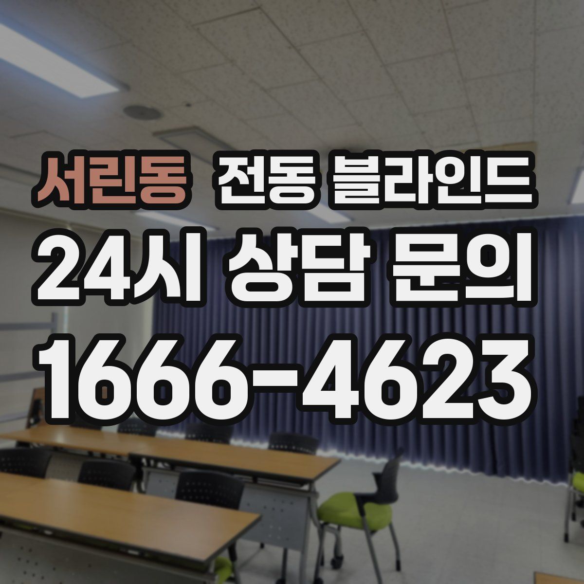 서린동 전동 블라인드
