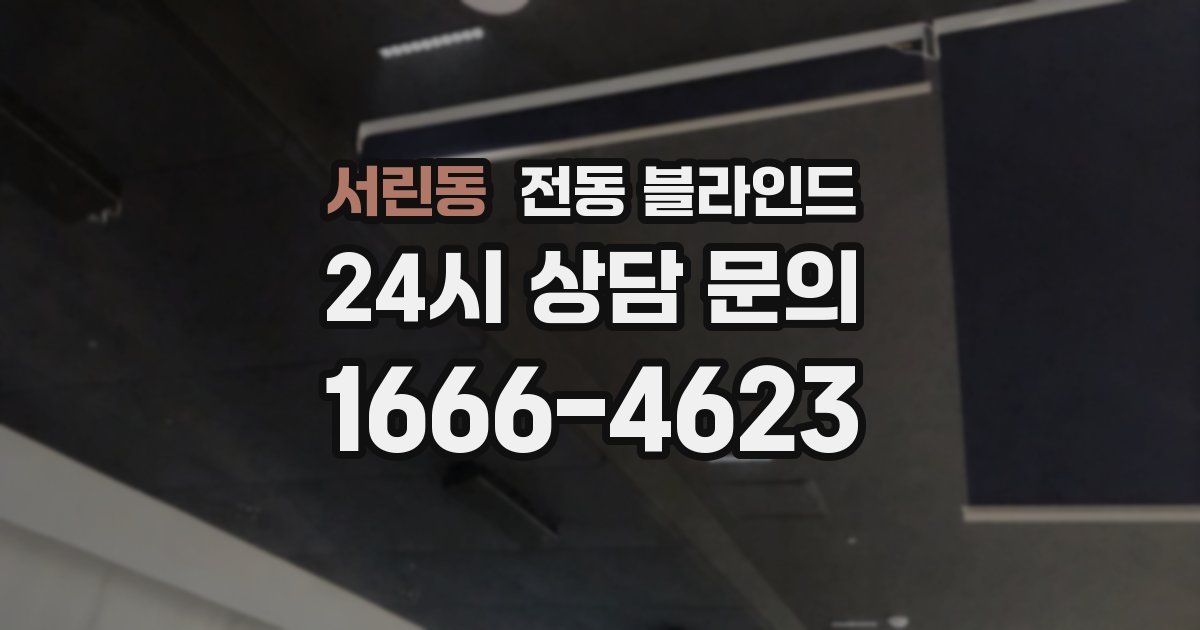 서린동 전동 블라인드