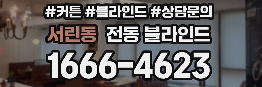 서린동 전동 블라인드