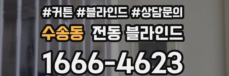 수송동 전동 블라인드