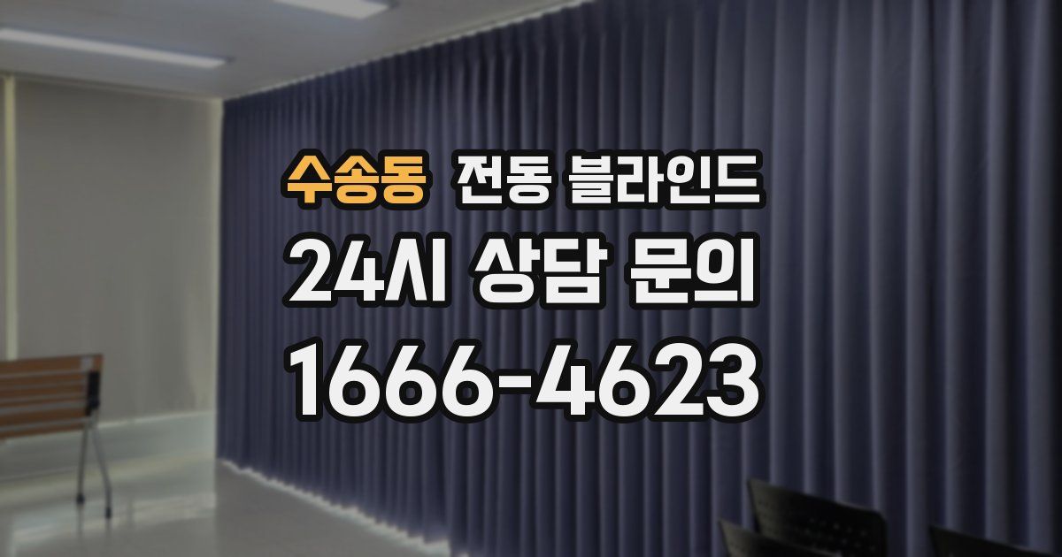 수송동 전동 블라인드