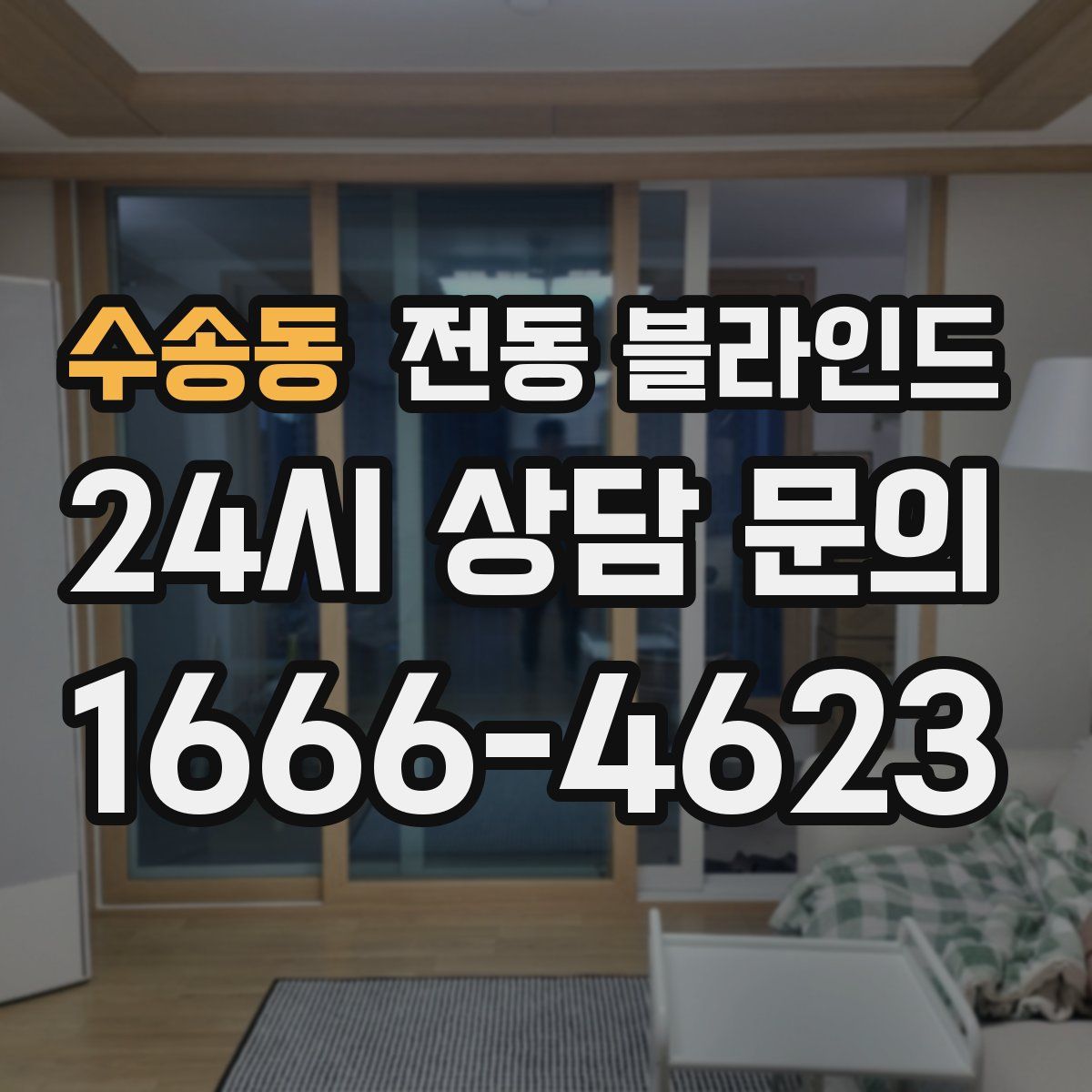 수송동 전동 블라인드