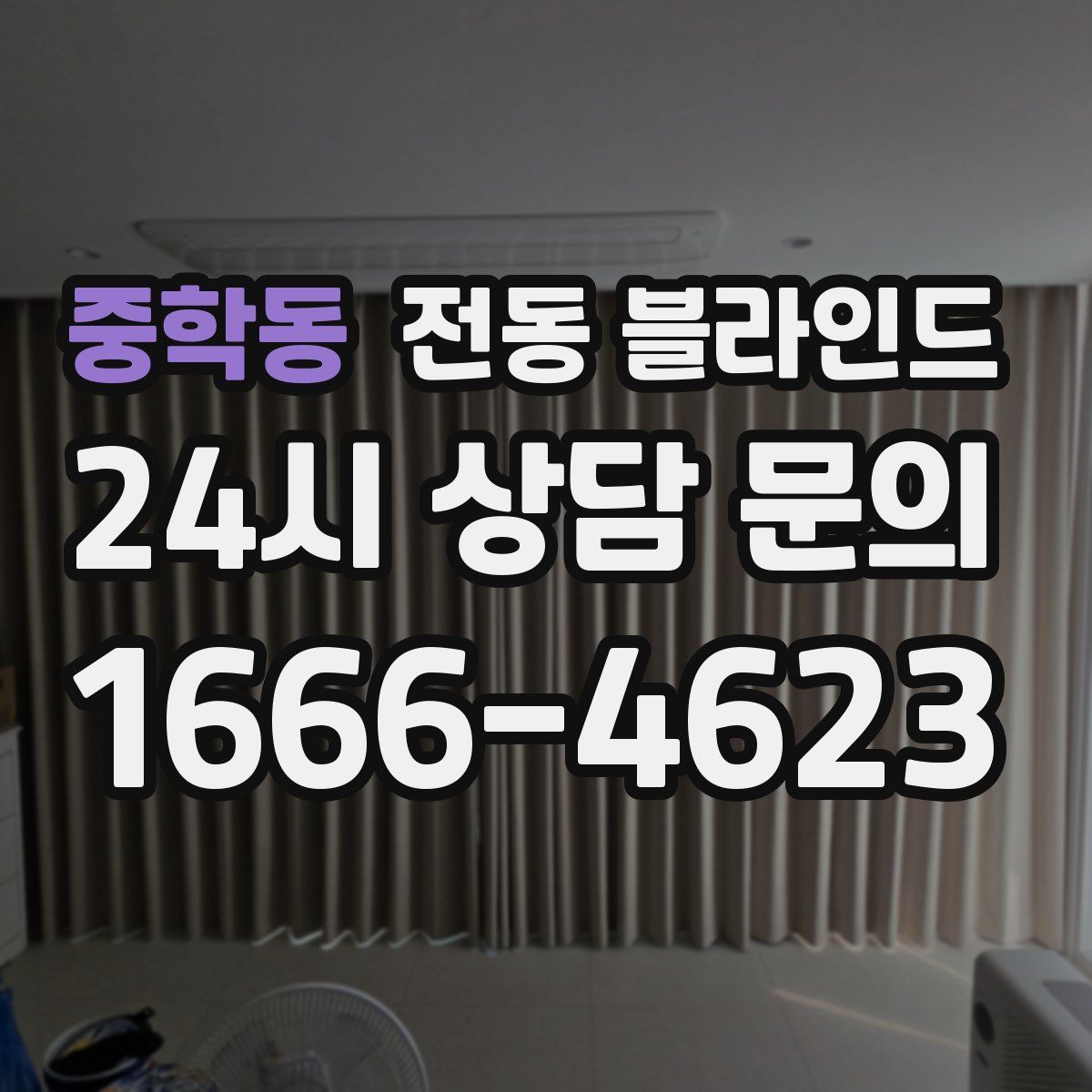 중학동 전동 블라인드