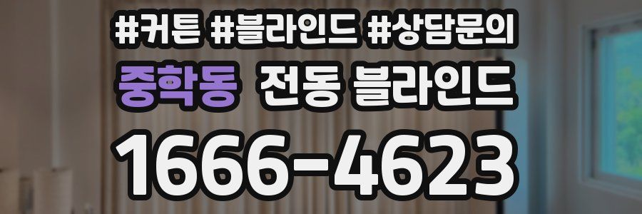 중학동 전동 블라인드