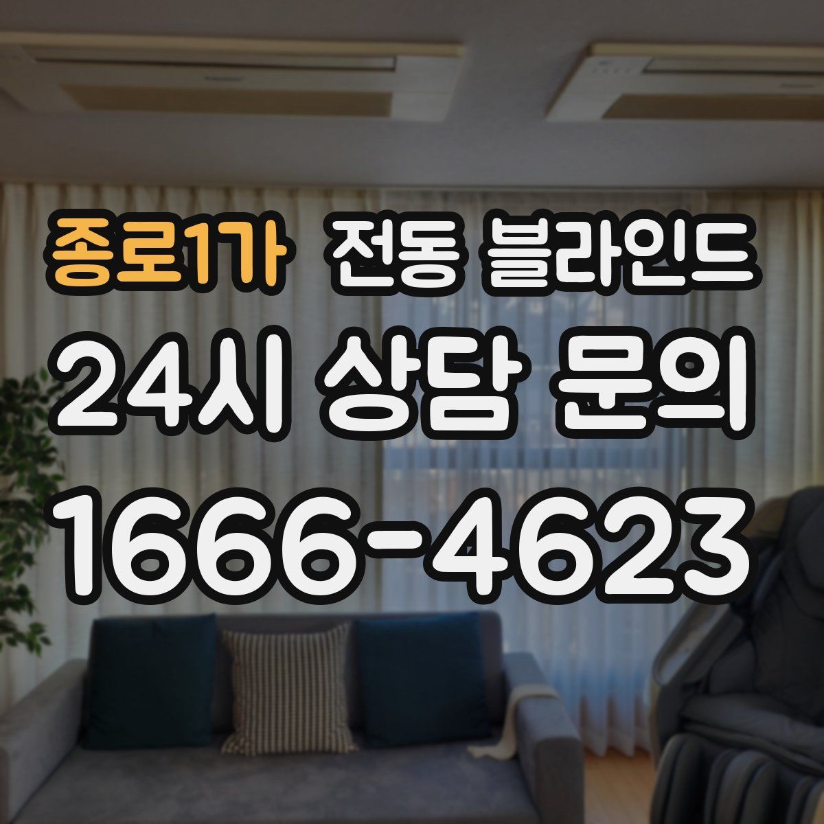 종로1가 전동 블라인드