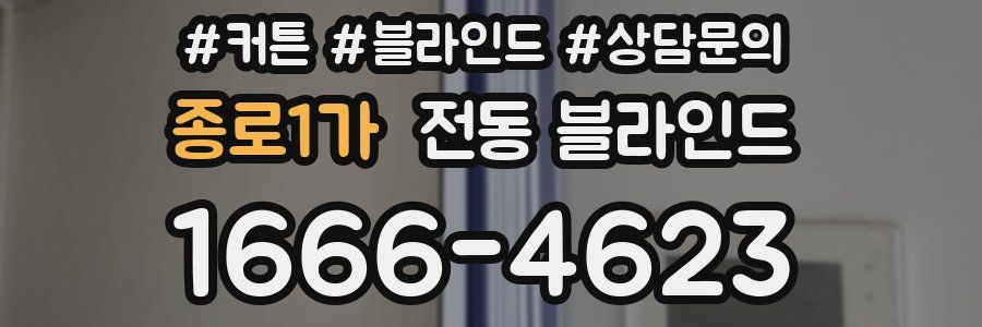 종로1가 전동 블라인드