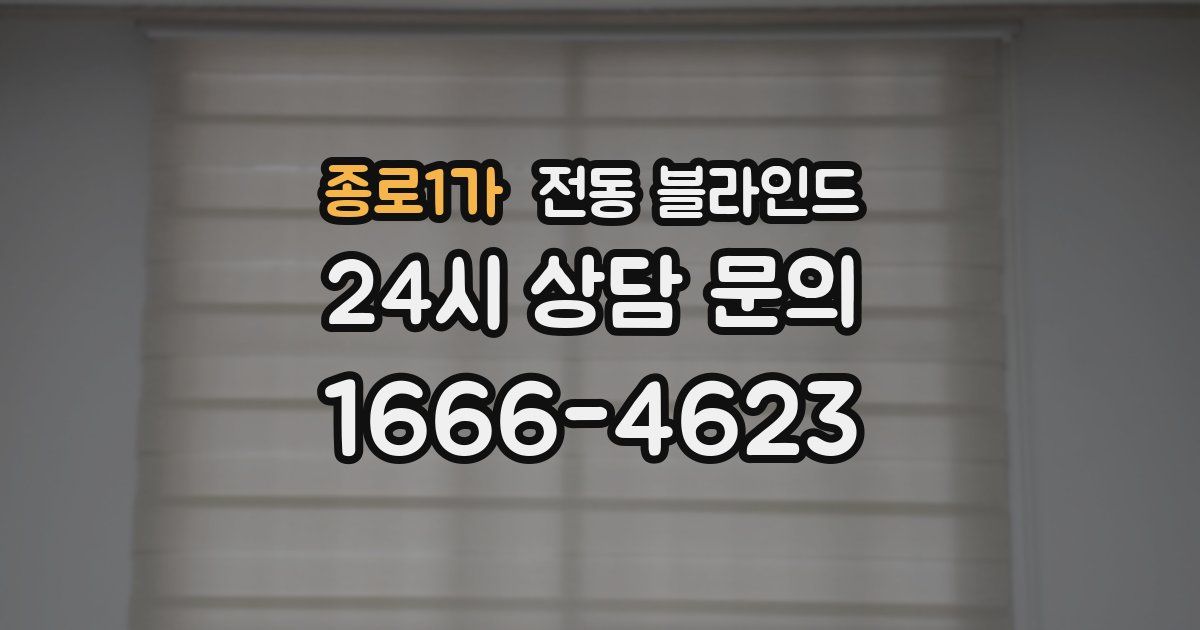 종로1가 전동 블라인드