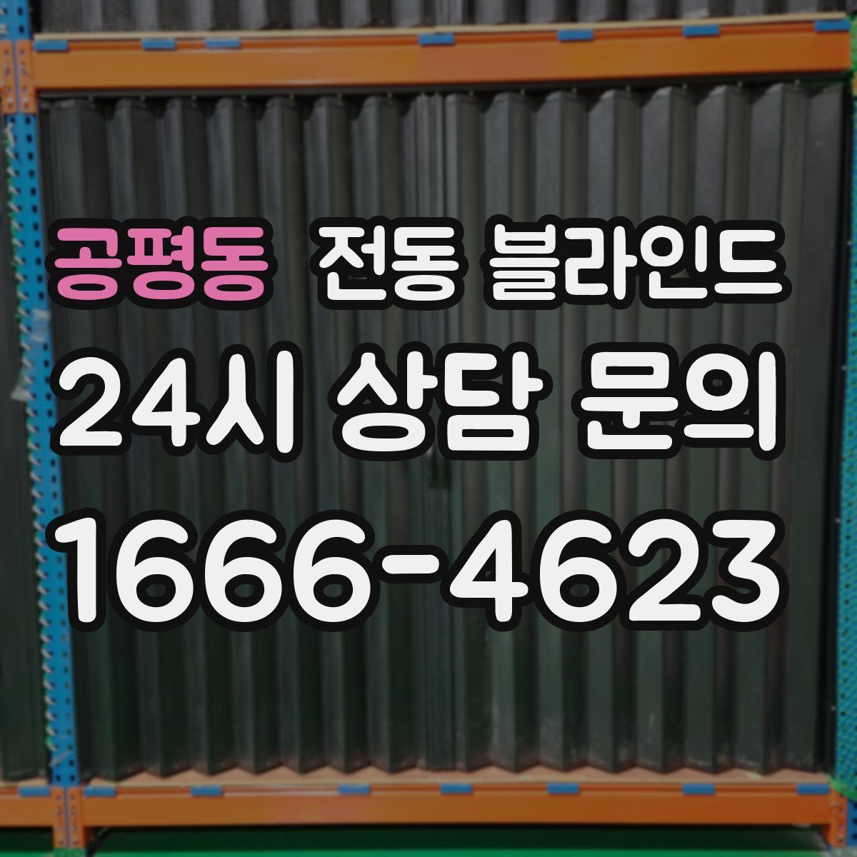 공평동 전동 블라인드