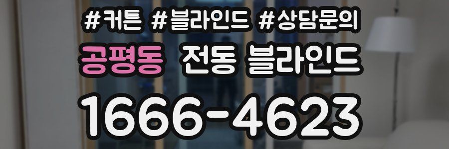 공평동 전동 블라인드