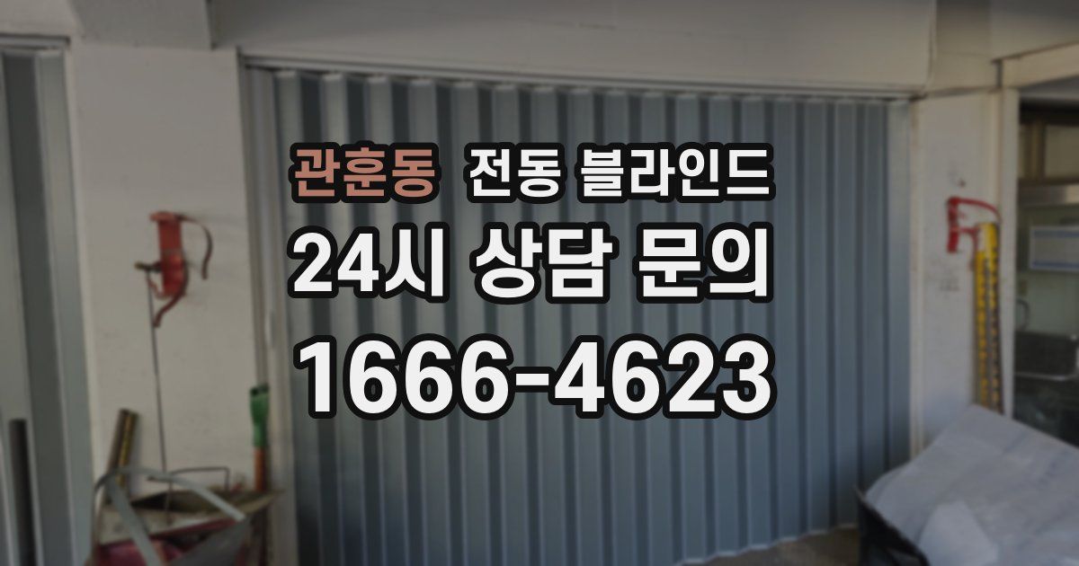 관훈동 전동 블라인드