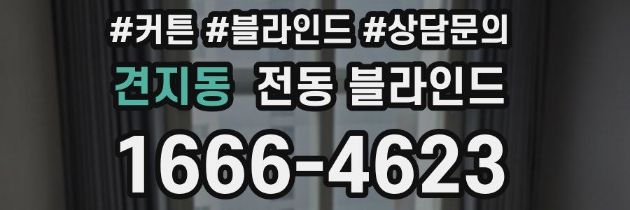 견지동 전동 블라인드