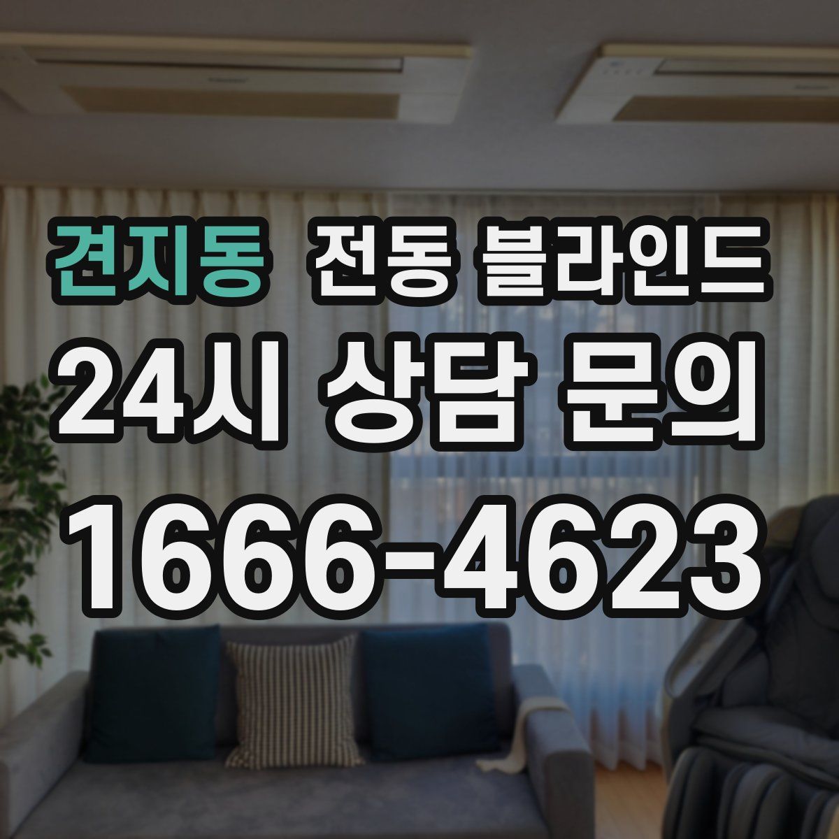견지동 전동 블라인드