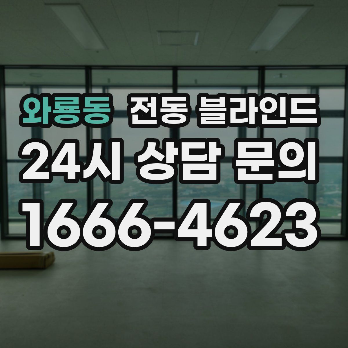 와룡동 전동 블라인드
