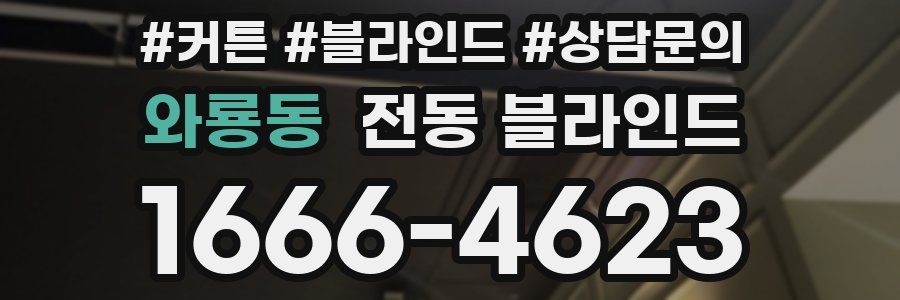 와룡동 전동 블라인드