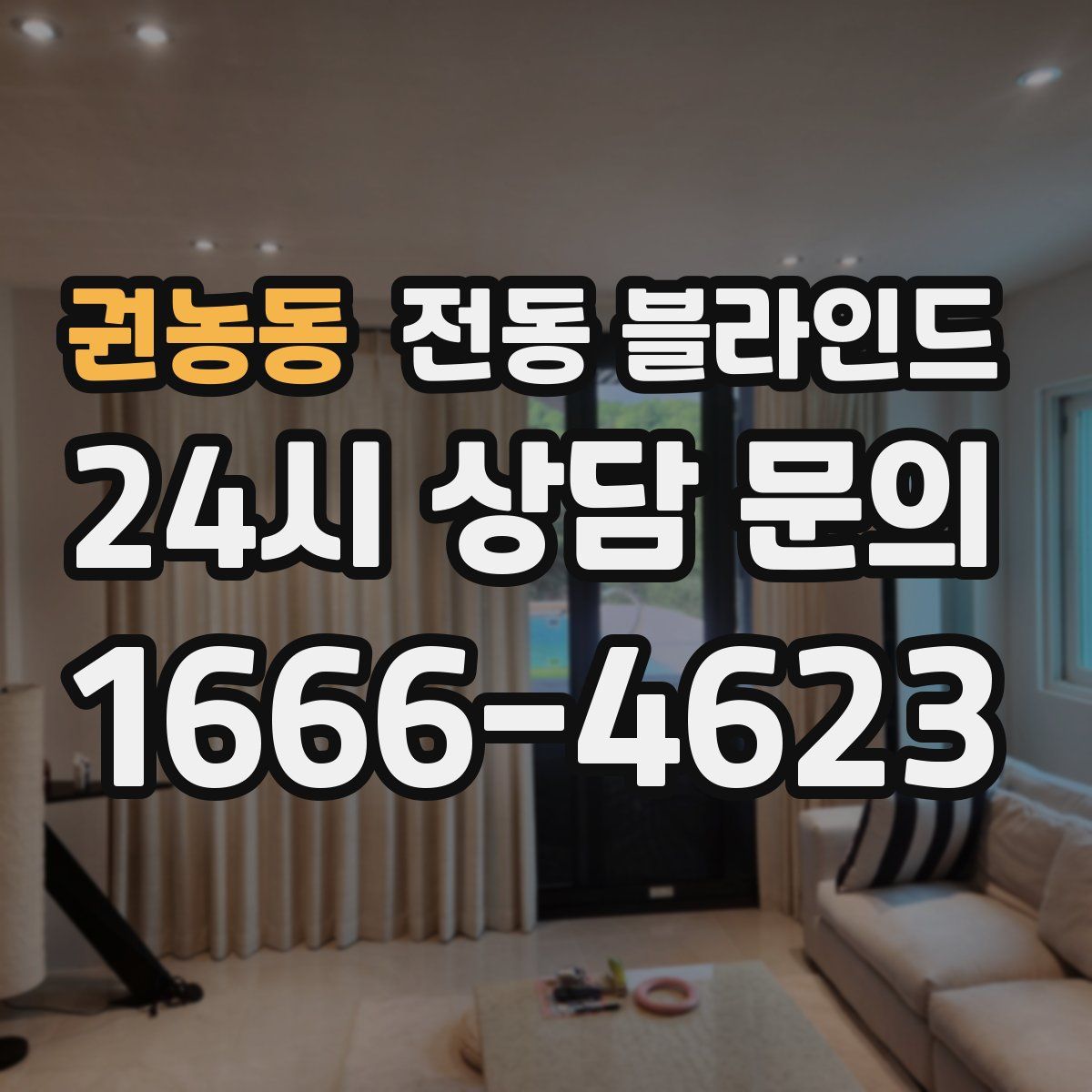 권농동 전동 블라인드