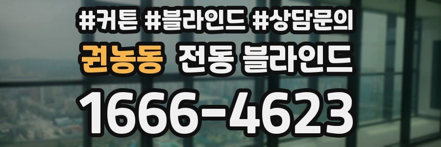 권농동 전동 블라인드