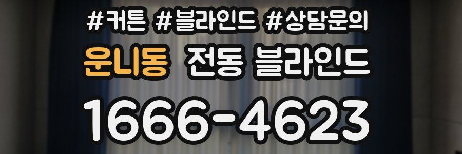 운니동 전동 블라인드