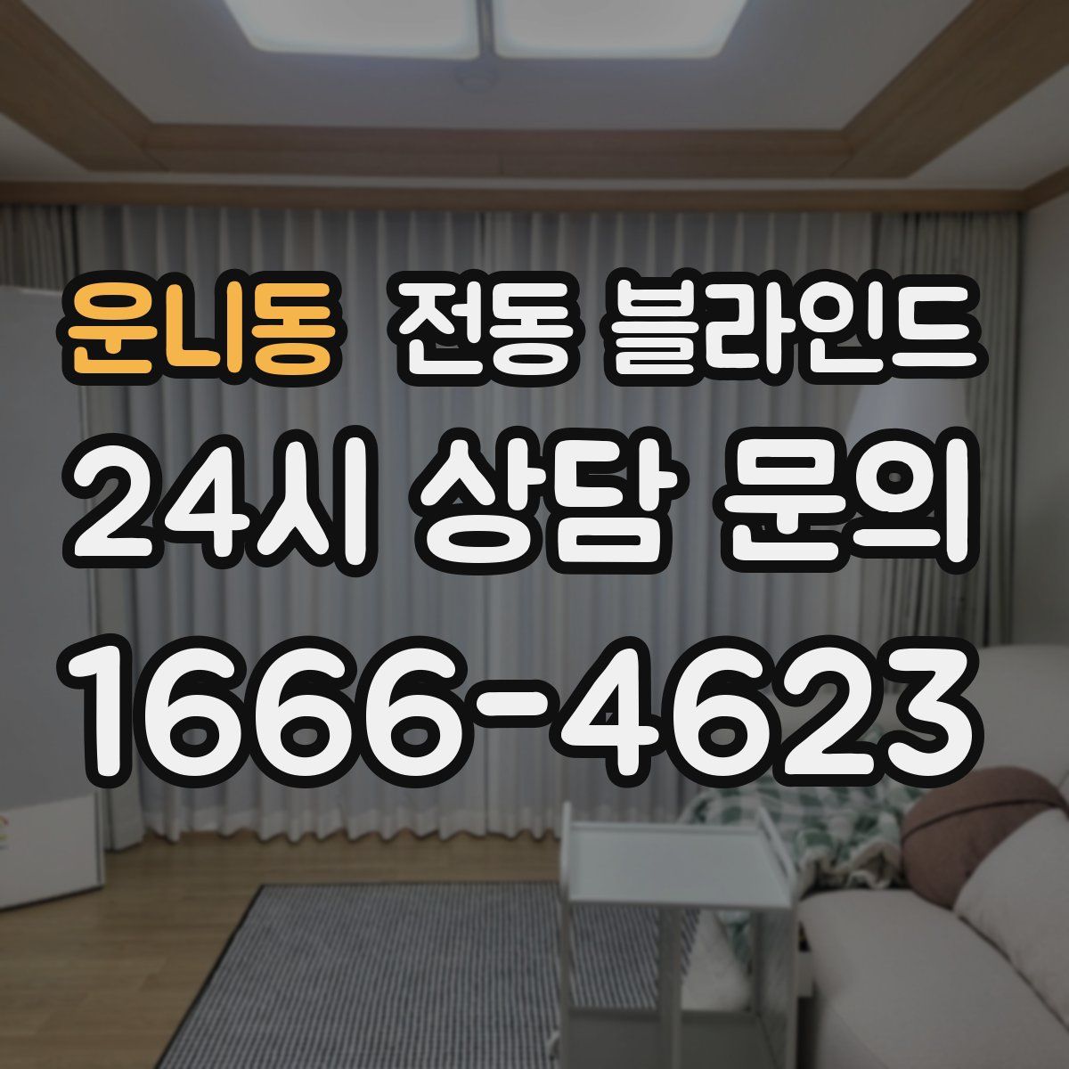 운니동 전동 블라인드