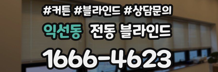 익선동 전동 블라인드