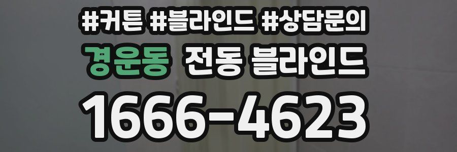 경운동 전동 블라인드
