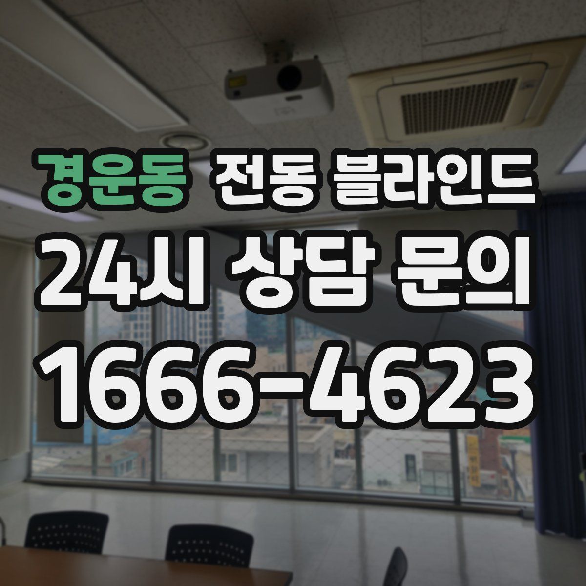 경운동 전동 블라인드