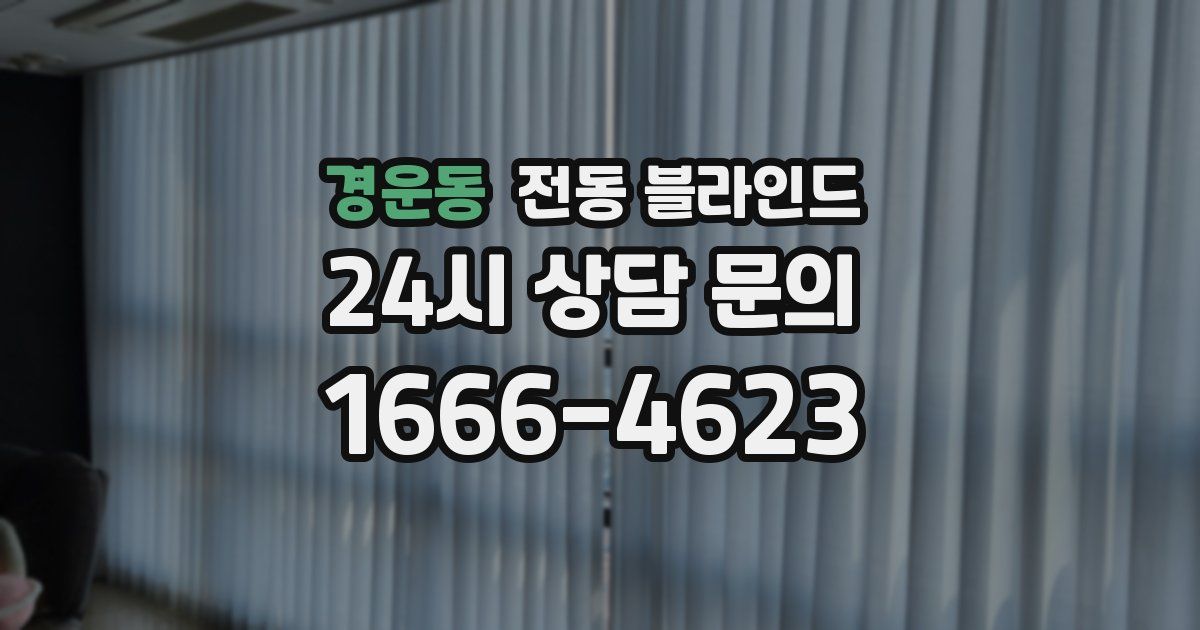 경운동 전동 블라인드