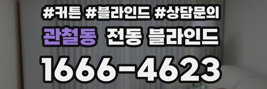 관철동 전동 블라인드