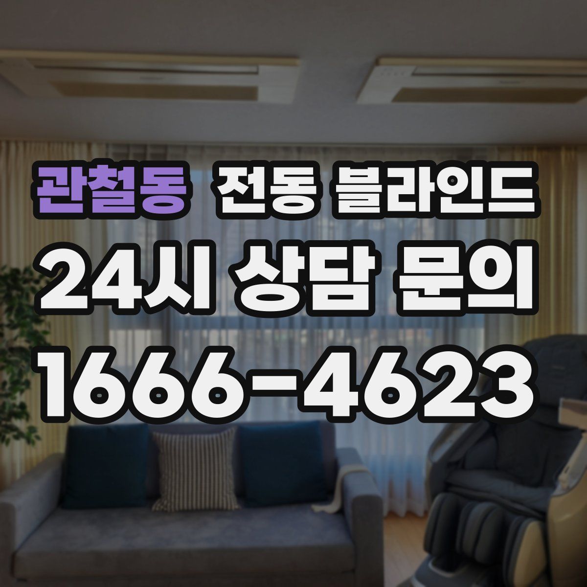관철동 전동 블라인드