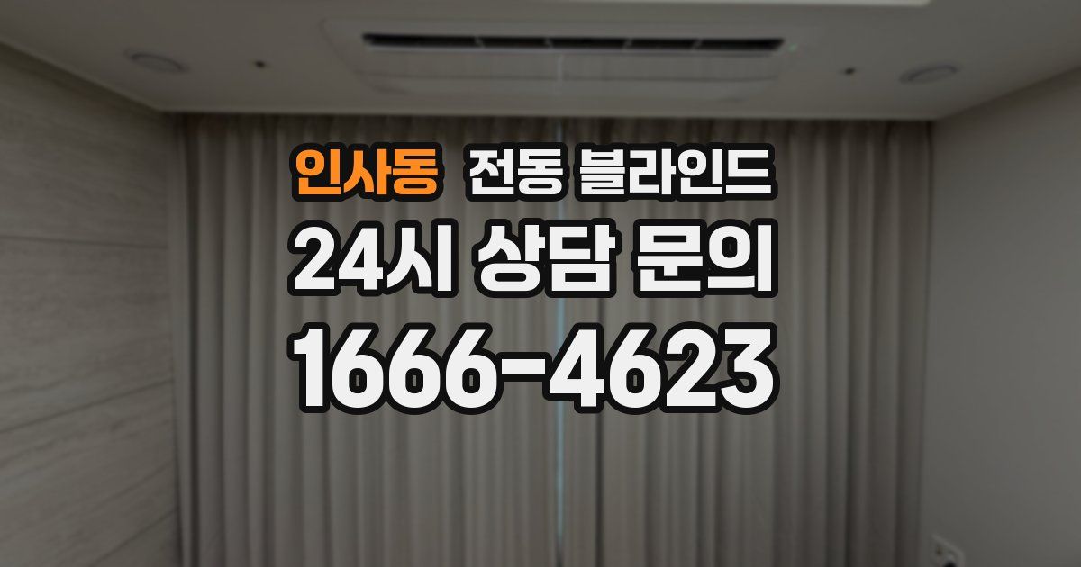 인사동 전동 블라인드