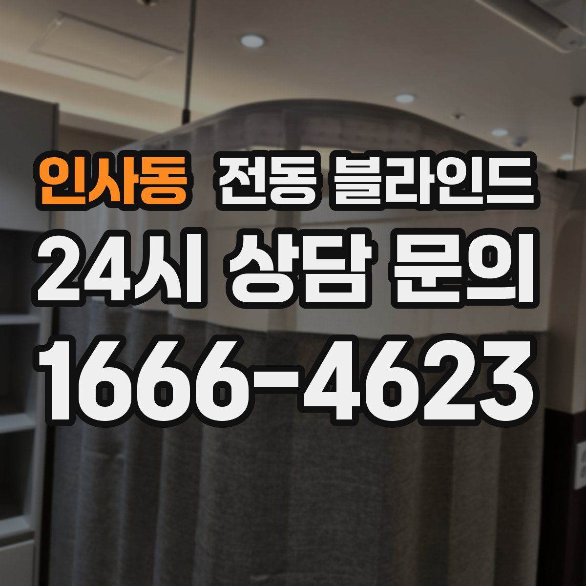 인사동 전동 블라인드