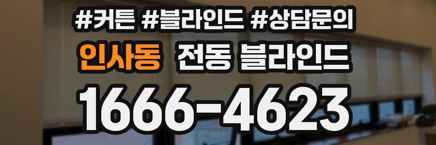 인사동 전동 블라인드