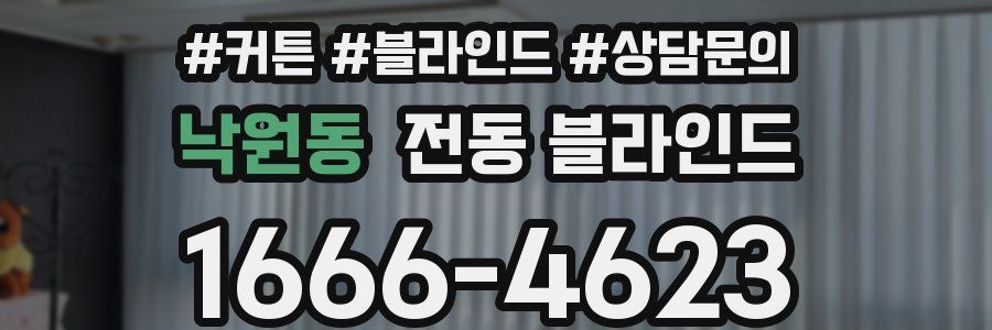 낙원동 전동 블라인드