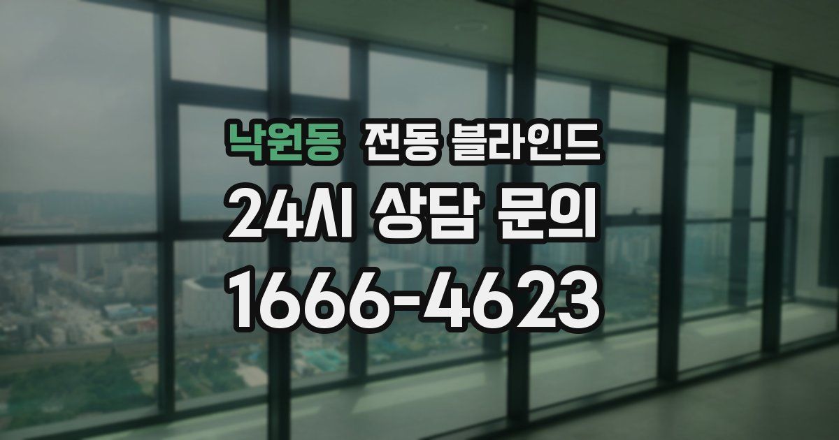 낙원동 전동 블라인드