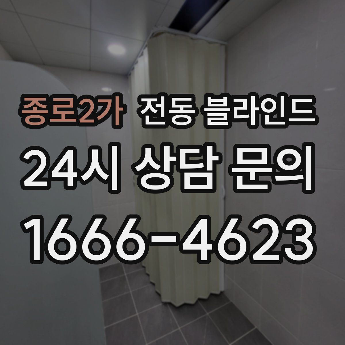 종로2가 전동 블라인드