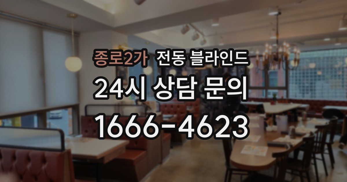 종로2가 전동 블라인드