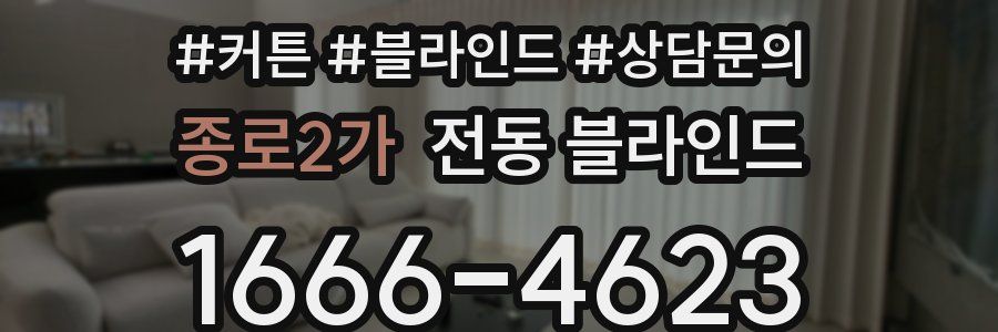 종로2가 전동 블라인드