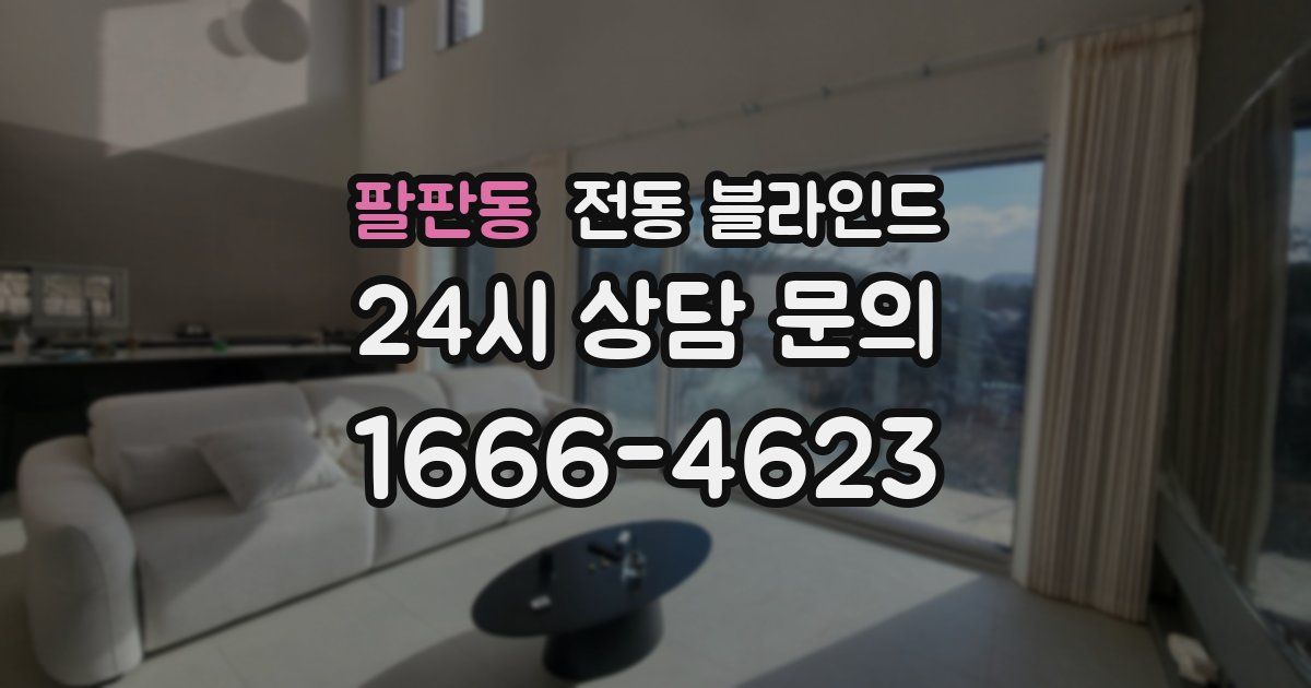 팔판동 전동 블라인드
