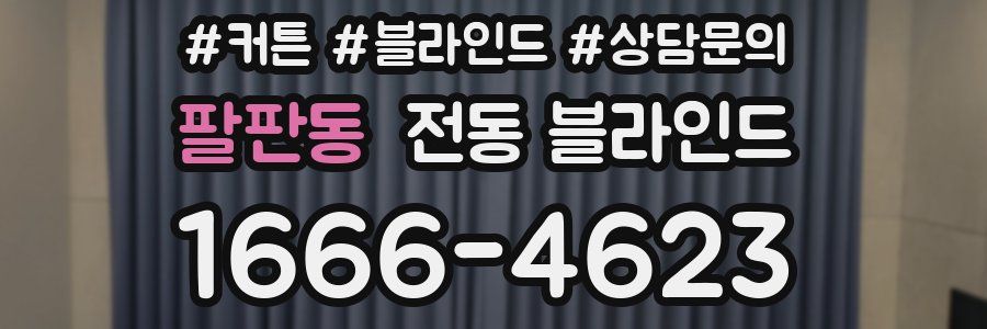 팔판동 전동 블라인드
