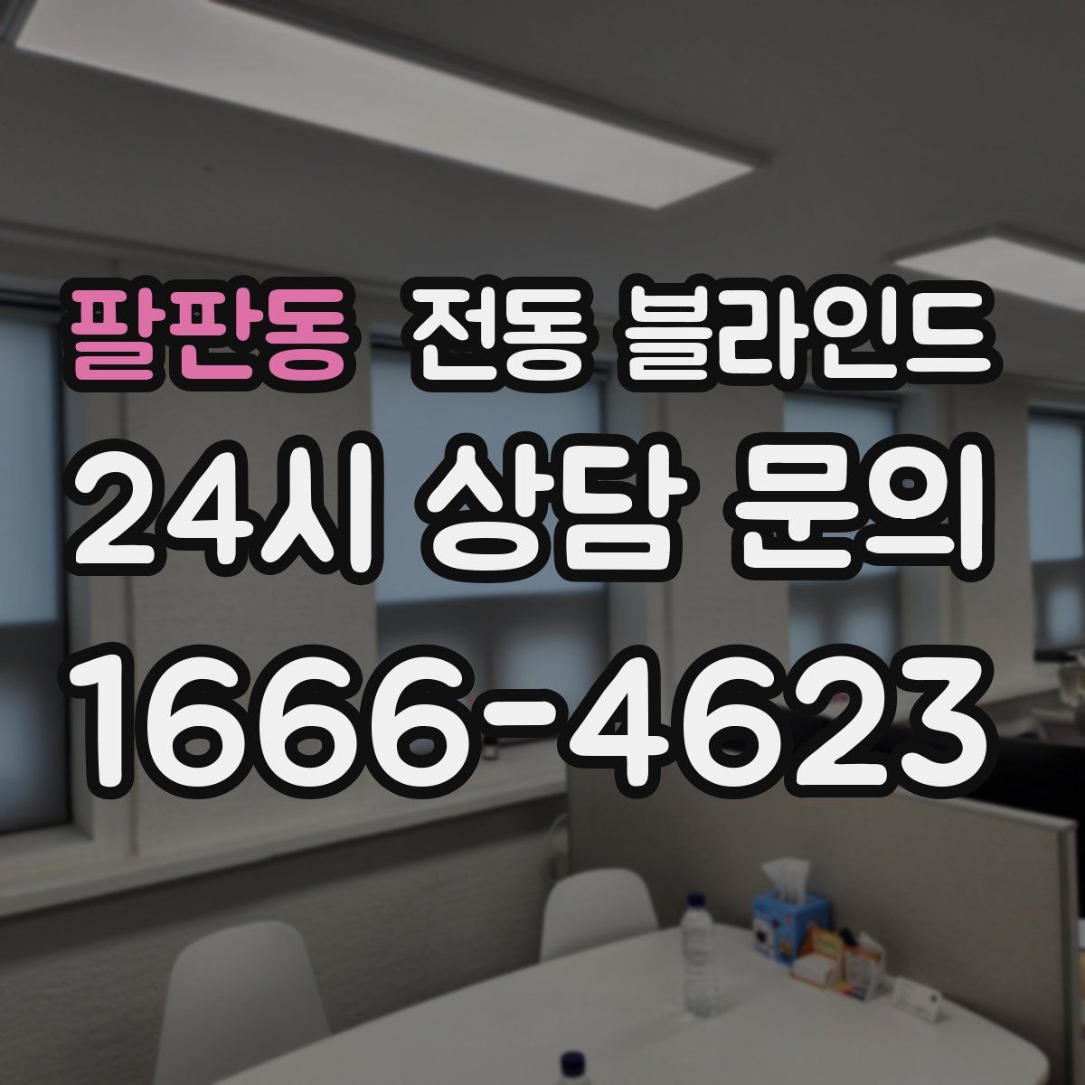 팔판동 전동 블라인드