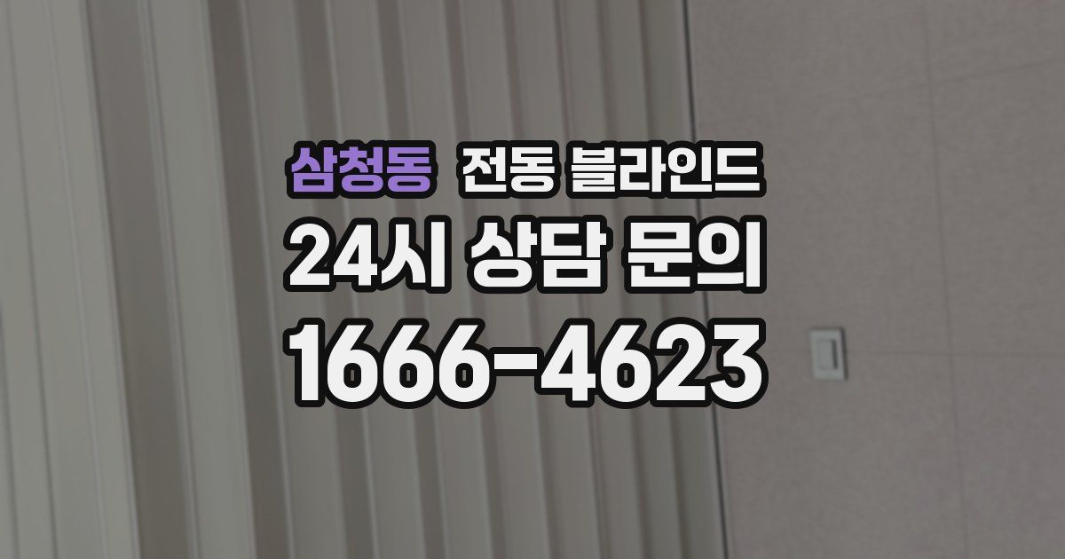 삼청동 전동 블라인드