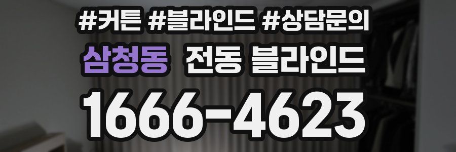 삼청동 전동 블라인드