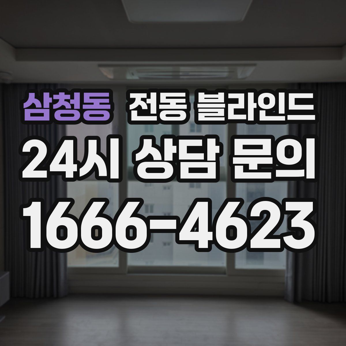 삼청동 전동 블라인드