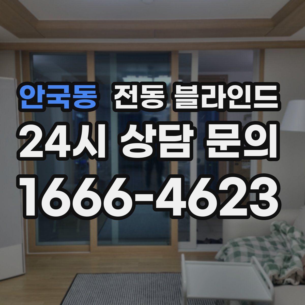 안국동 전동 블라인드