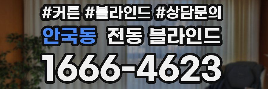 안국동 전동 블라인드