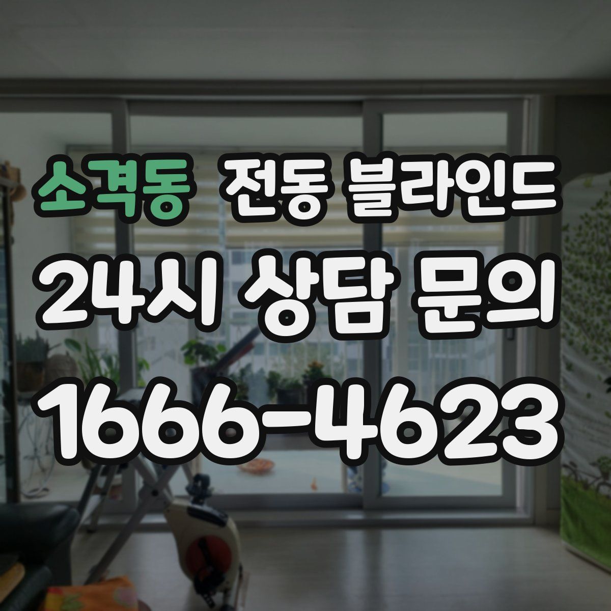 소격동 전동 블라인드