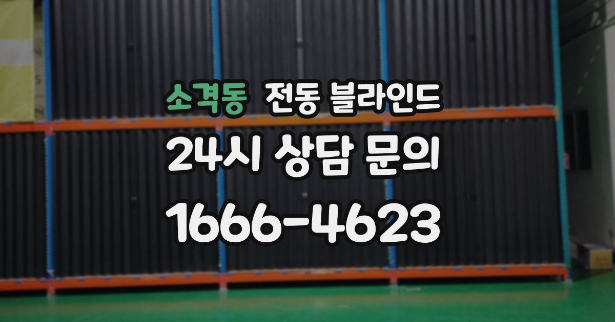 소격동 전동 블라인드