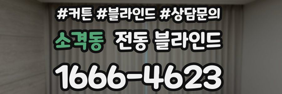 소격동 전동 블라인드