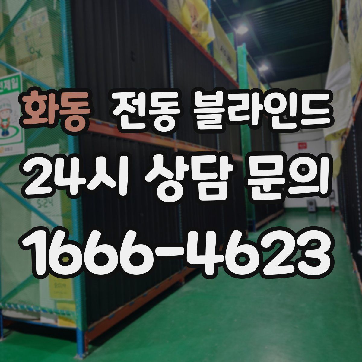 화동 전동 블라인드
