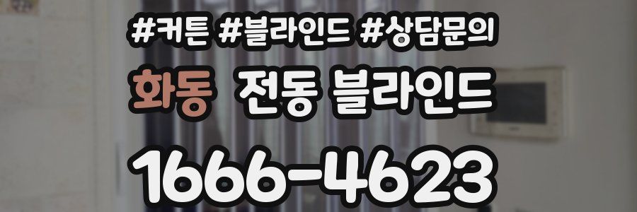 화동 전동 블라인드